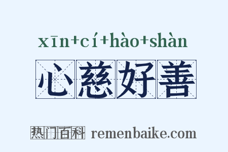 心慈好善是什么意思的图片